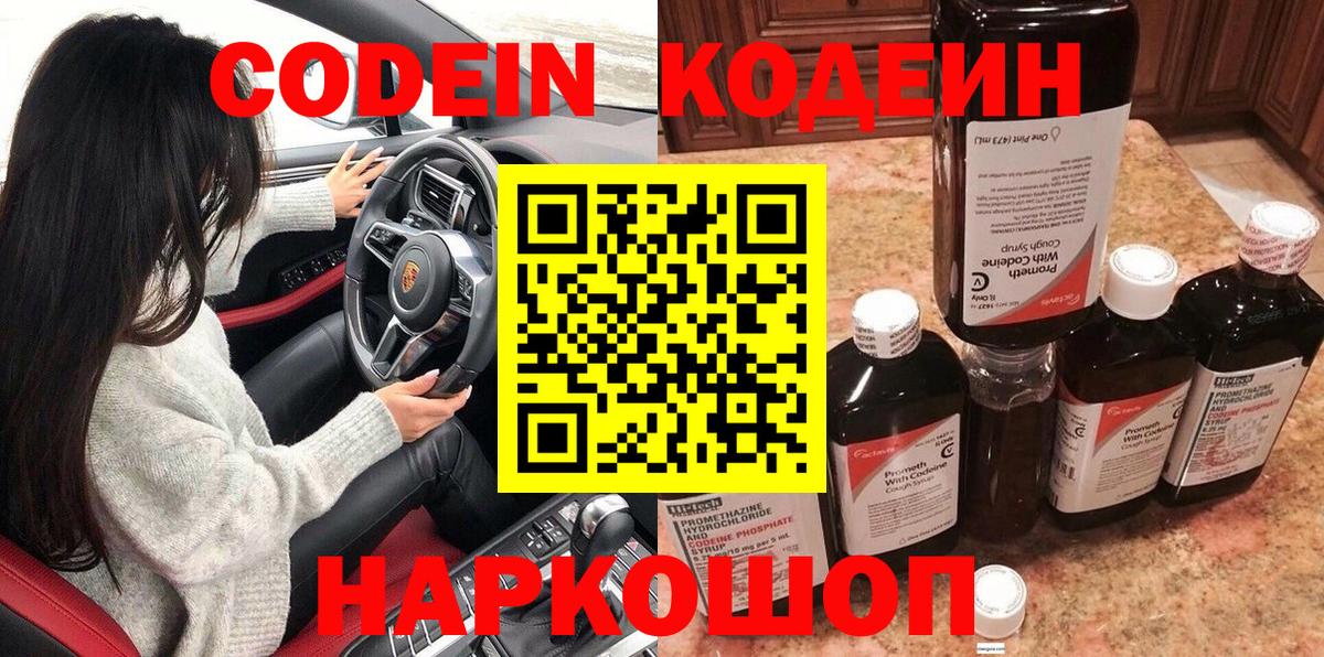 Codein напиток Lean (лин) Новоалександровск