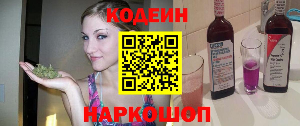 Кодеин напиток Lean (лин)  Кодеиновый сироп Lean Purple Drank  Вход с VPN  Новоалександровск 